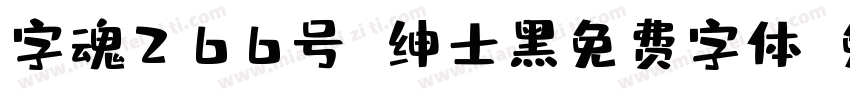 字魂266号 绅士黑免费字体字体转换